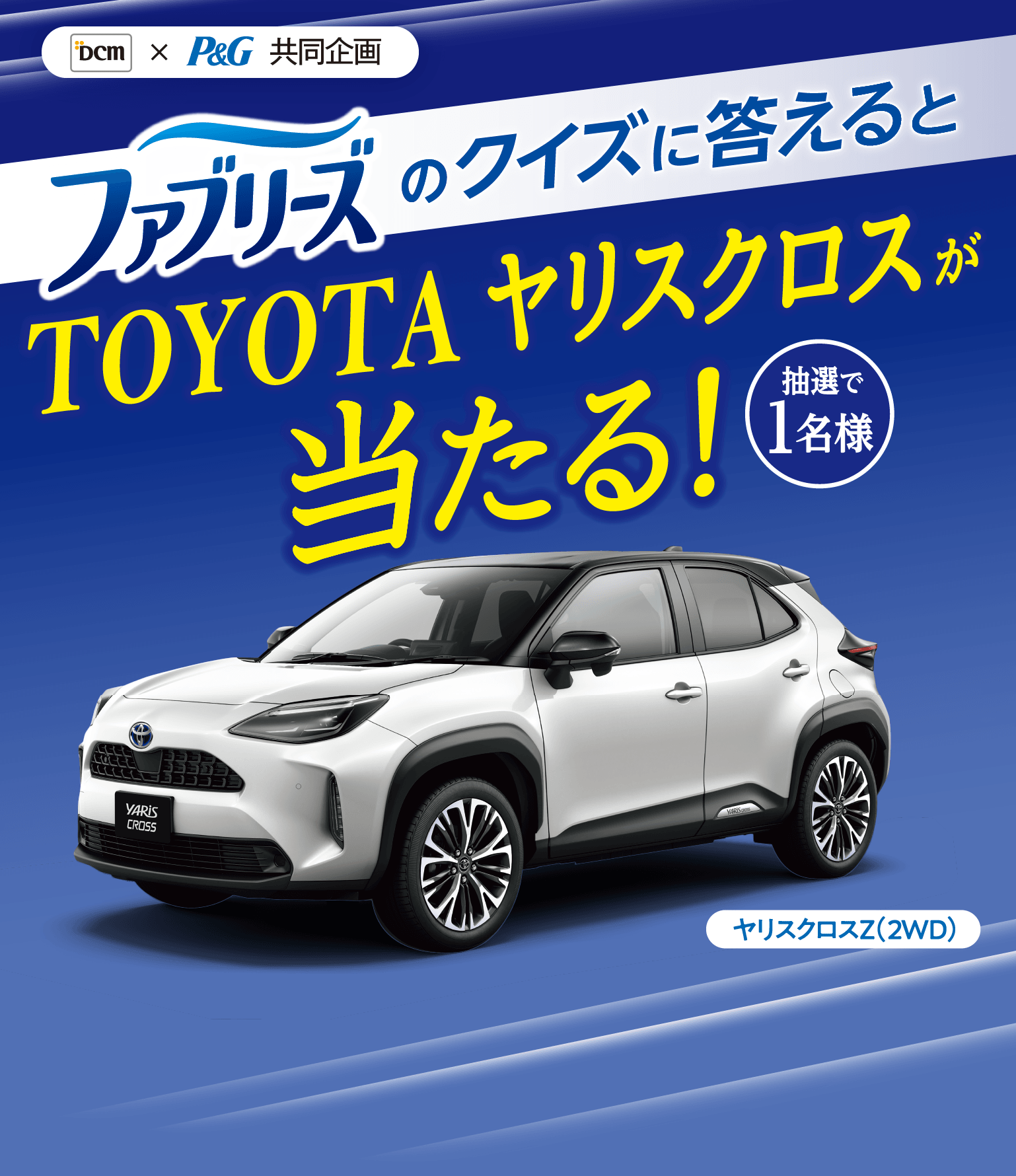 DCM×P&G共同企画 ファブリーズのクイズに答えると TOYOTA ヤリスクロスが当たる！ 抽選で1名様