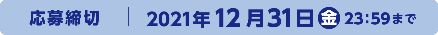 応募締切：2021年12月31日（金）23:59まで