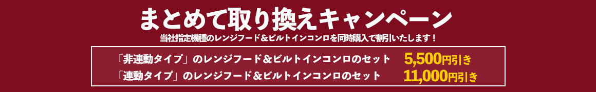 まとめて取り換えキャンペーン