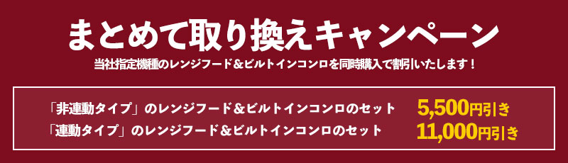 まとめて取り換えキャンペーン