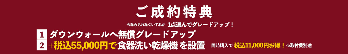 ご成約特典