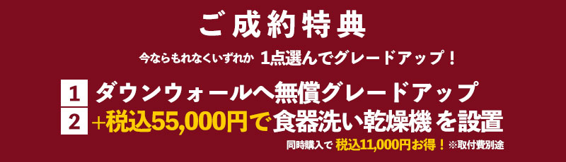 ご成約特典
