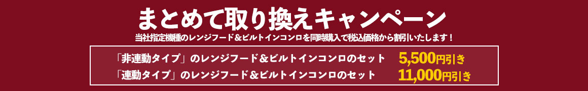 まとめて取り換えキャンペーン