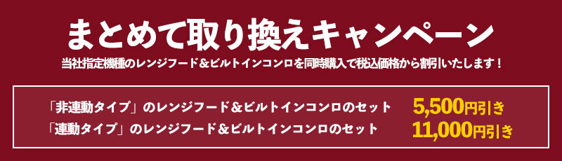 まとめて取り換えキャンペーン