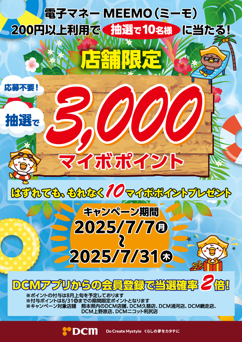 【熊本店舗限定】電子マネー「ミーモ」利用でポイントが当たるキャンペーン実施中！