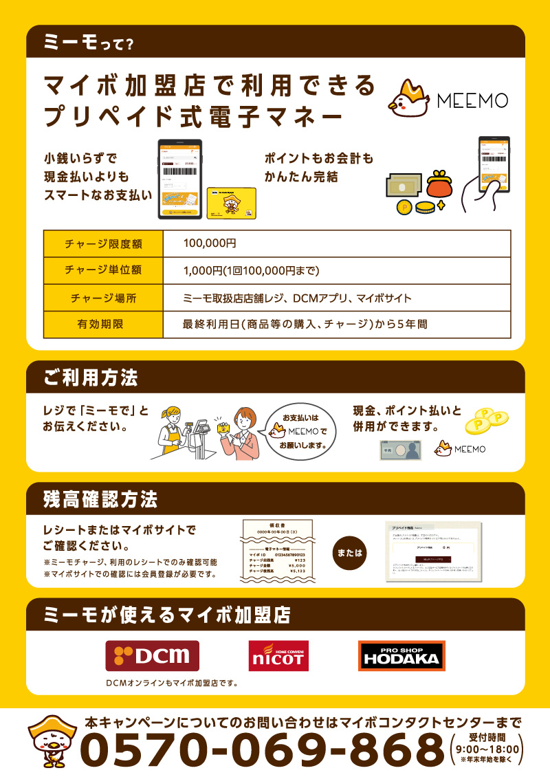 電子マネー「ミーモ」チャージでポイントプレゼントキャンペーン