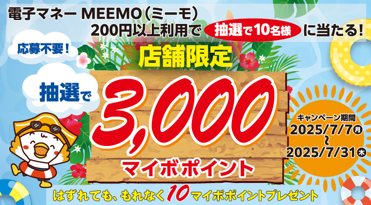 【店舗限定】電子マネー「ミーモ」利用でポイントが当たるキャンペーン実施中！