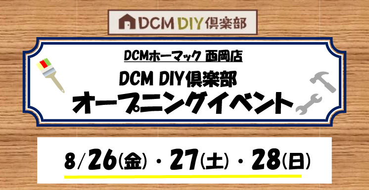 DCM DIY倶楽部　西岡店オープニングイベントのご案内