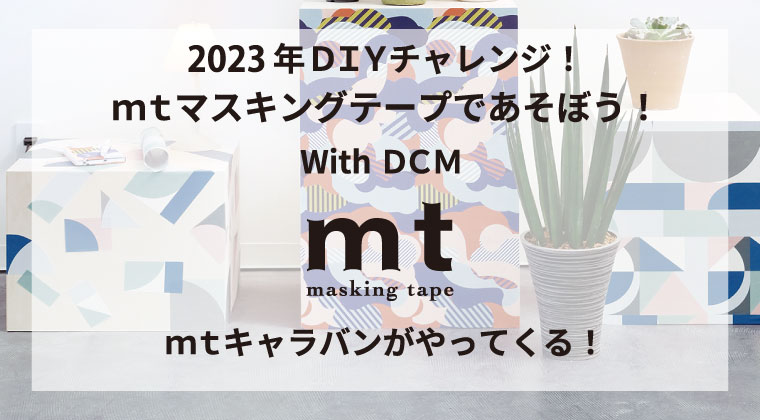 DIYチャレンジ！ｍｔマスキングテープであそぼう！With ＤＣＭ 開催