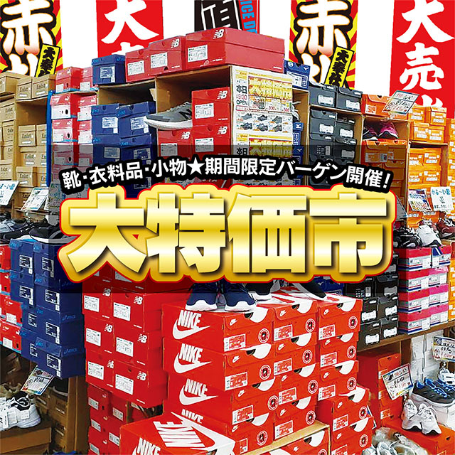 靴・衣料・小物☆大特価市