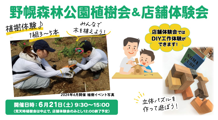 森を守ろう！植樹とDIYの工作を体験できるイベントを開催します！