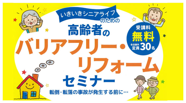 バリアフリー・リフォームセミナー開催！