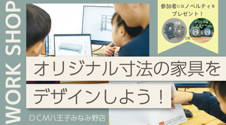【ワークショップ】オリジナル寸法の家具をデザインしよう！