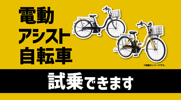 電動アシスト自転車試乗会のご案内