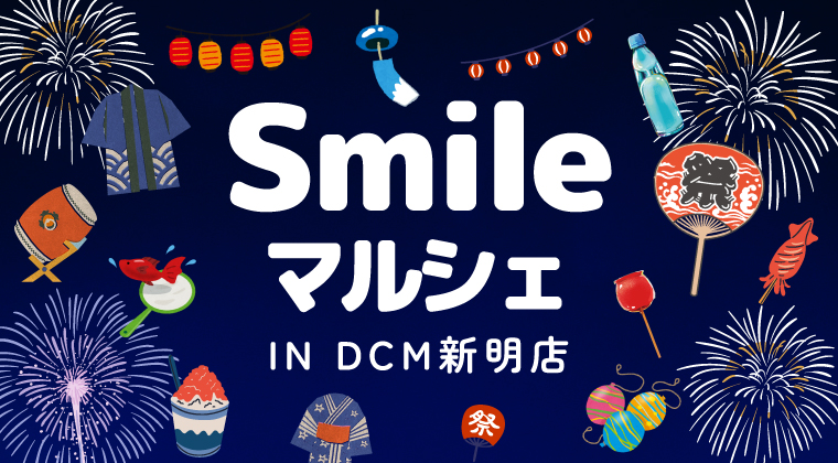 第8回 スマイルマルシェ開催