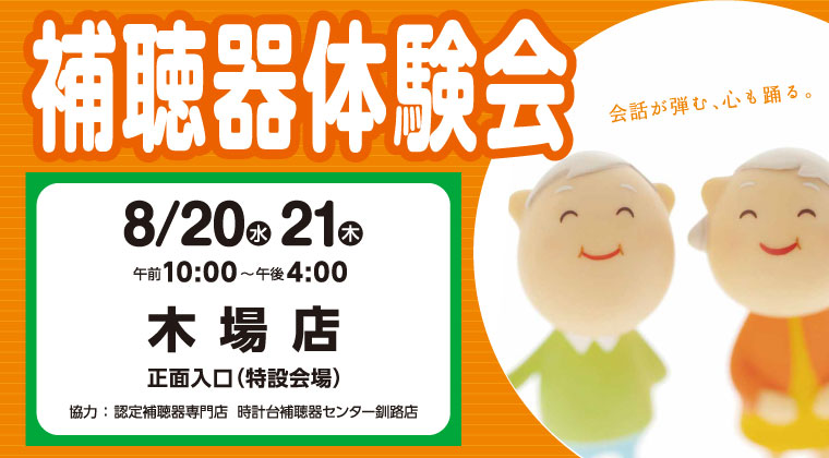 補聴器体験会