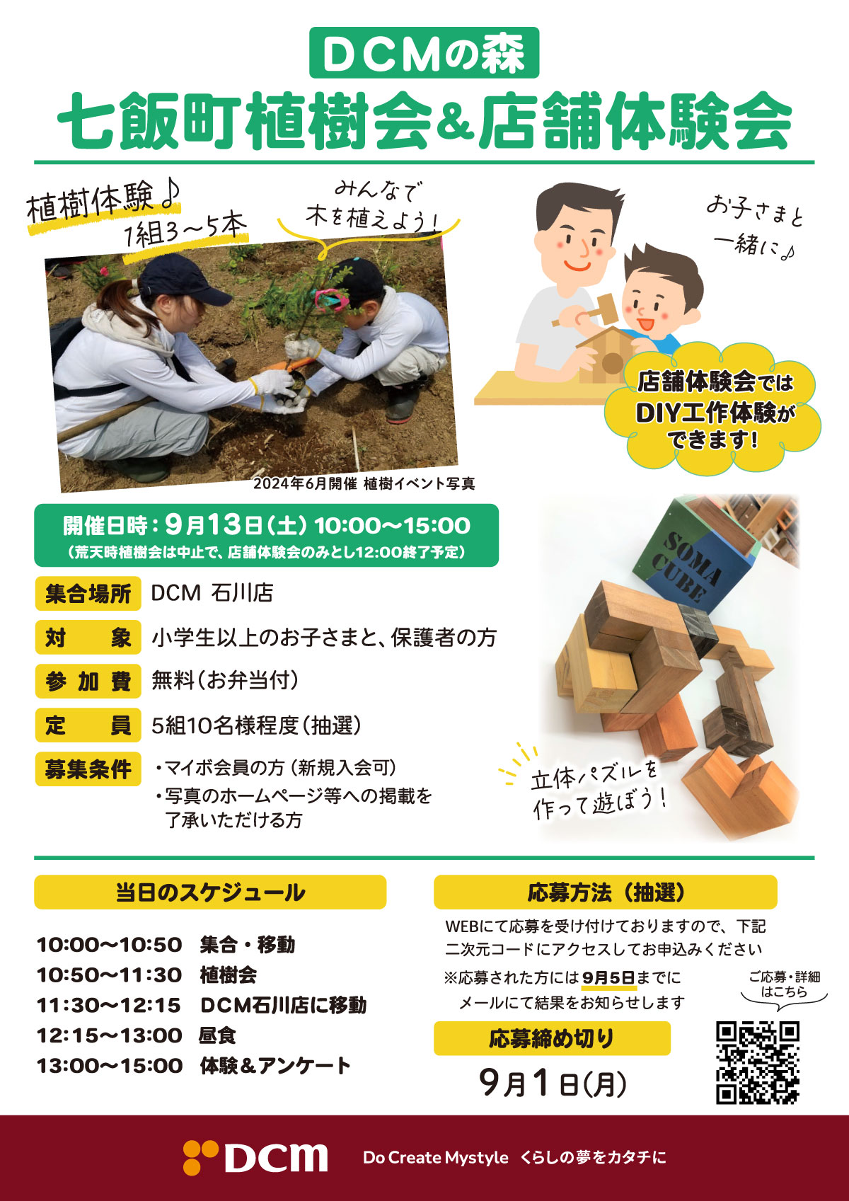 ＤＣＭの森 七飯町植樹会＆店舗体験会