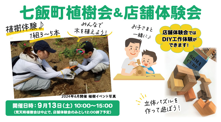 ＤＣＭの森 七飯町植樹会＆店舗体験会