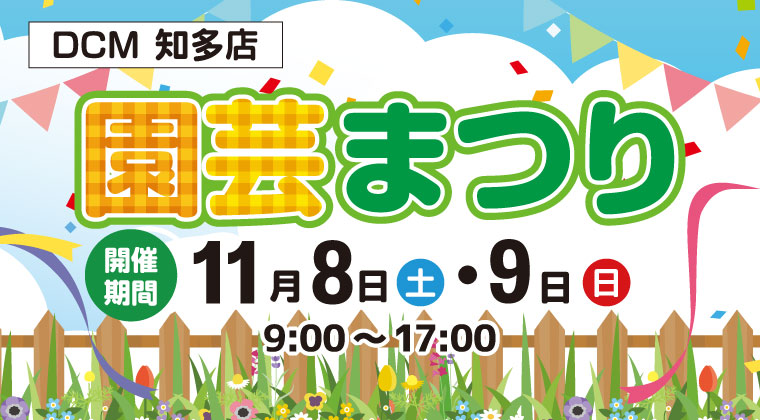 DCM知多店 秋の園芸まつり開催