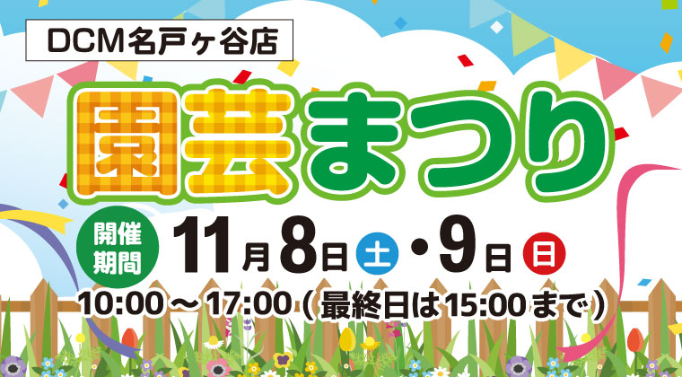 DCM名戸ヶ谷店 秋の園芸まつり開催