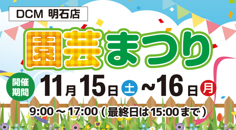 ＤＣＭ明石店　秋の園芸まつり開催！