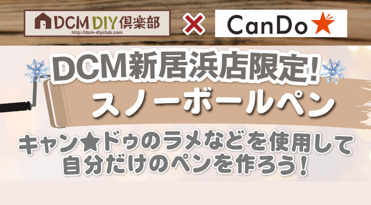 DCM DIY倶楽部×キャン★ドゥ　コラボレーション企画　新居浜店限定ワークショップの開催