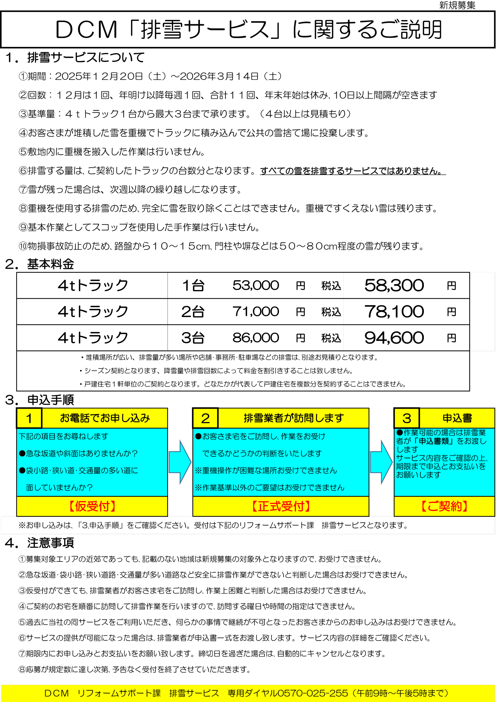 【2023年度排雪サービス】新規申込受付