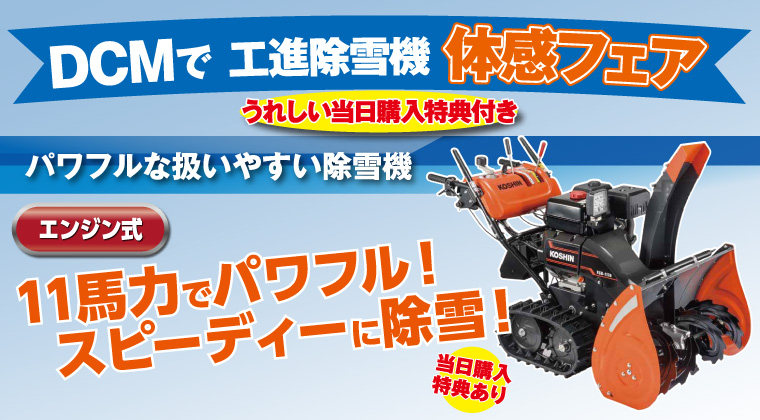 【DCMで工進除雪機体感フェア】開催!!