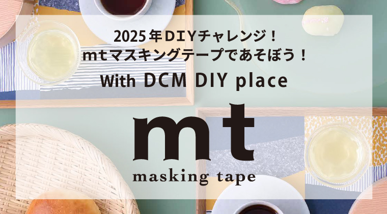 DIYチャレンジ！ｍｔマスキングテープであそぼう！ DCM DIY place with ｍｔ 開催