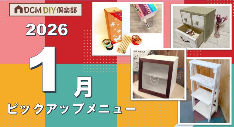 1月ピックアップメニュー