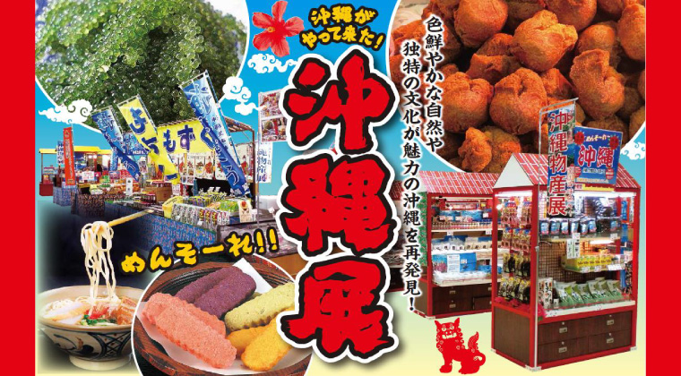「沖縄物産展」開催!