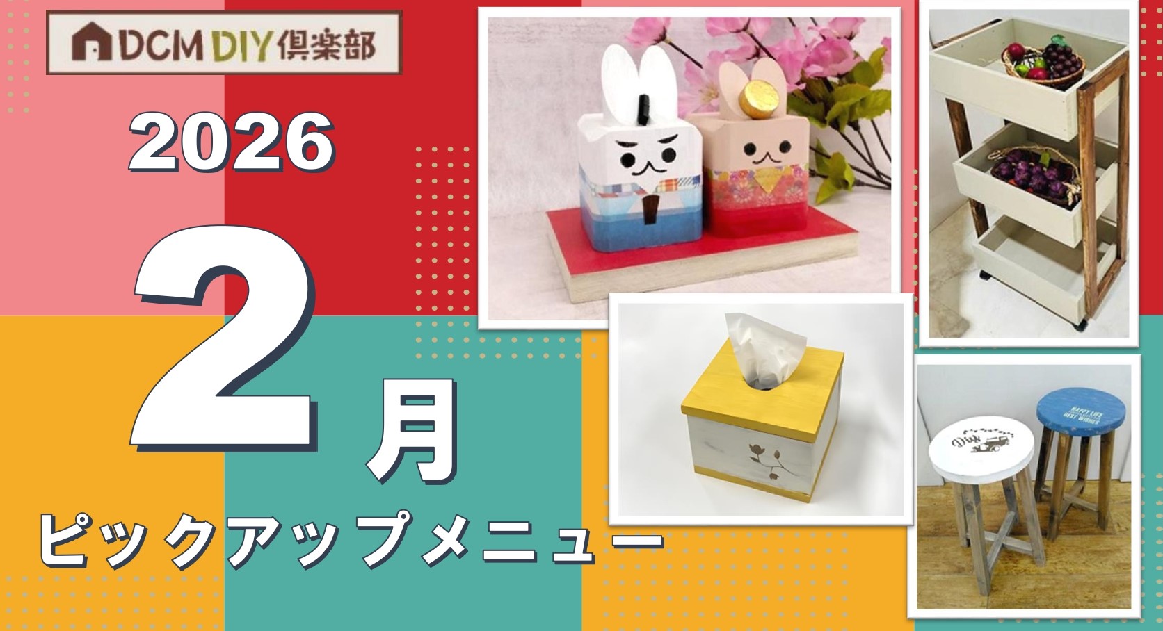 2月ピックアップメニュー