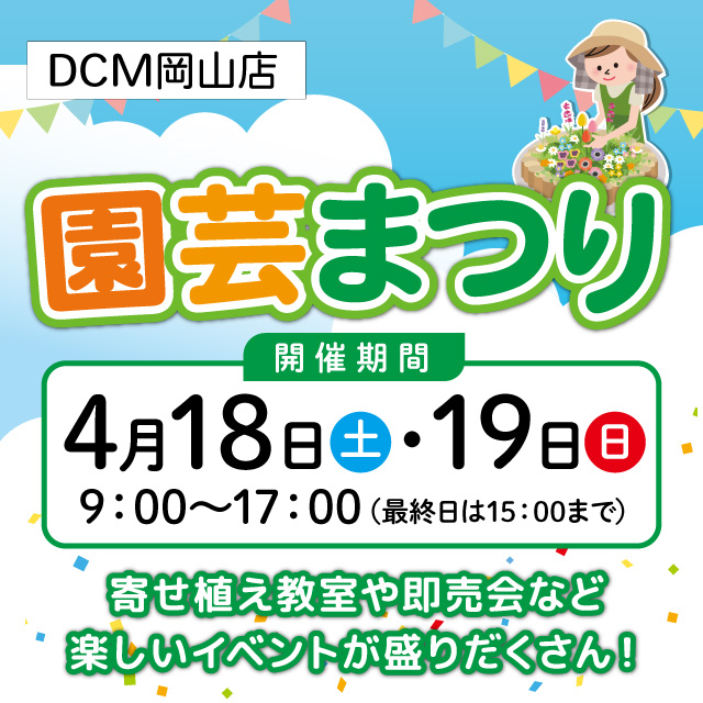 岡山店　園芸まつり開催！