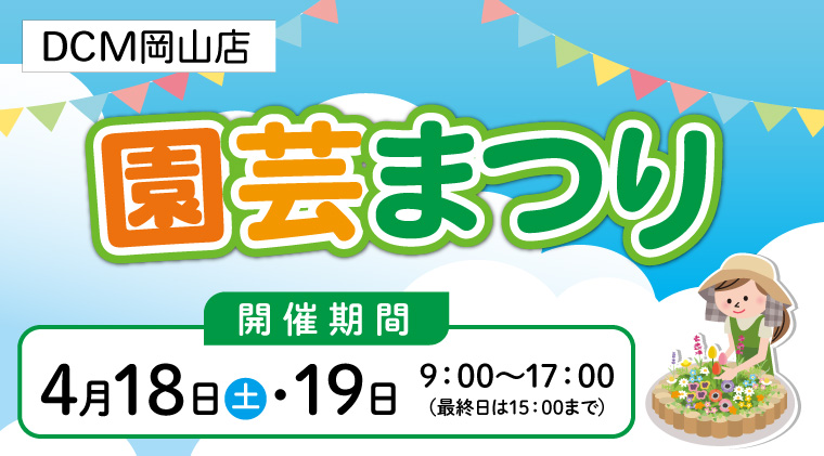 岡山店　園芸まつり開催！