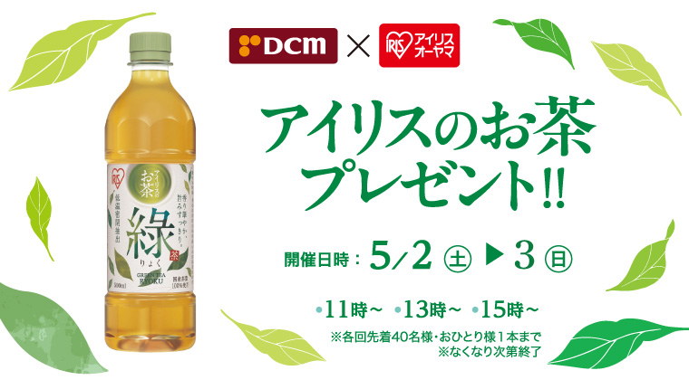 アイリスのお茶 綠（りょく）をプレゼント