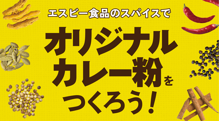 オリジナルカレー粉をつくろう！