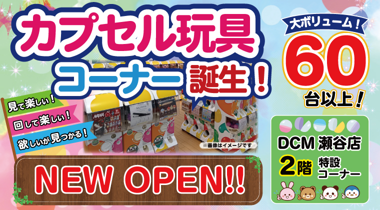 DCM瀬谷店　カプセル玩具コーナー誕生‼