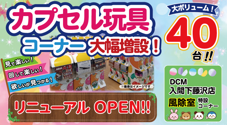 カプセル玩具コーナー リニューアルオープン‼