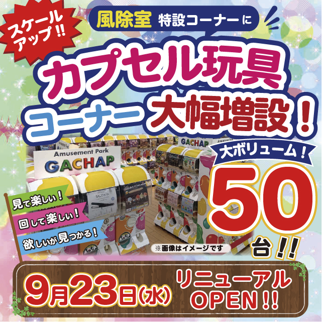 カプセル玩具コーナー リニューアルオープン‼
