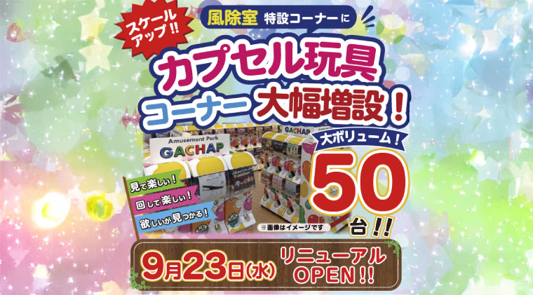 カプセル玩具コーナー リニューアルオープン‼