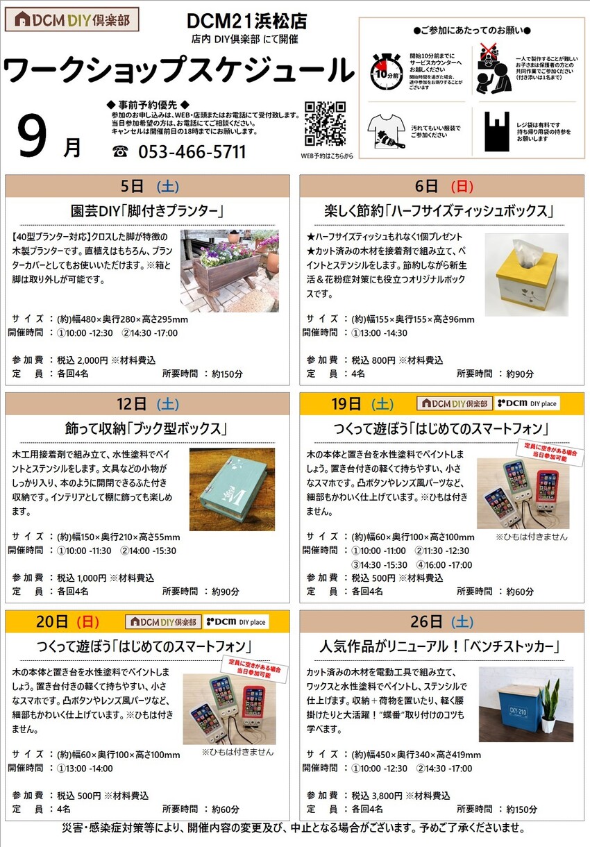 ラテ様 制作費専用ページ 9月のDIY教室スケジュール（浜松店)』のご案内｜イベント・カルチャー