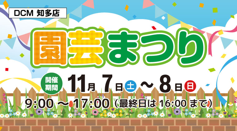 ＤＣＭ知多店　秋の園芸まつり開催
