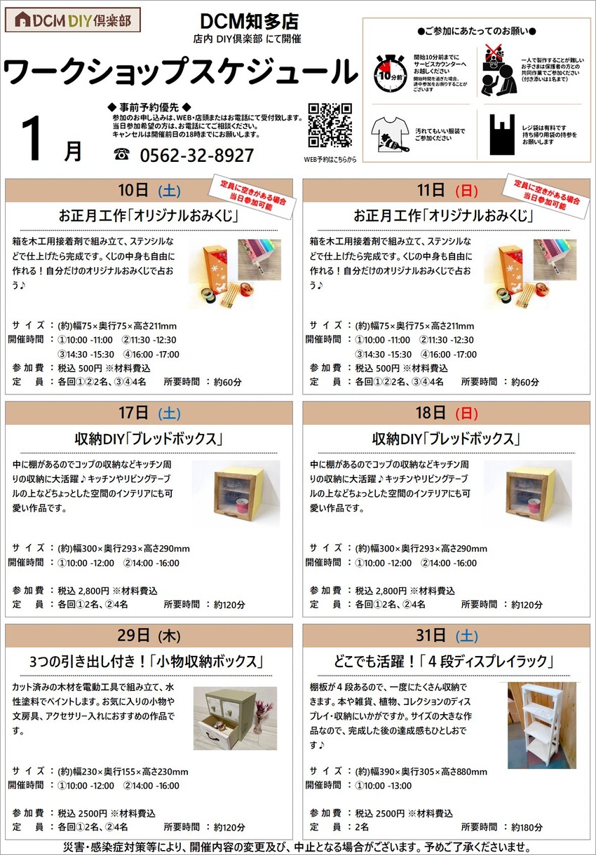 DCM株式会社ページ 1月のDIY教室スケジュール（知多店)』のご案内｜イベント・カルチャー
