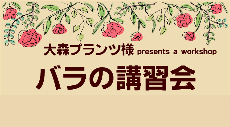 バラの講習会