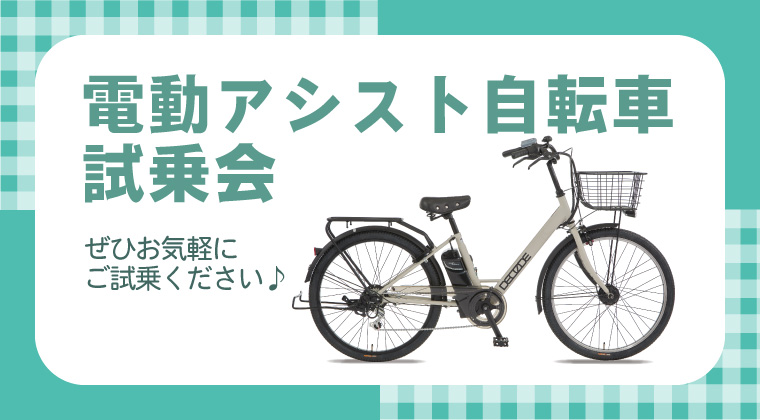 電動アシスト自転車試乗会のご案内