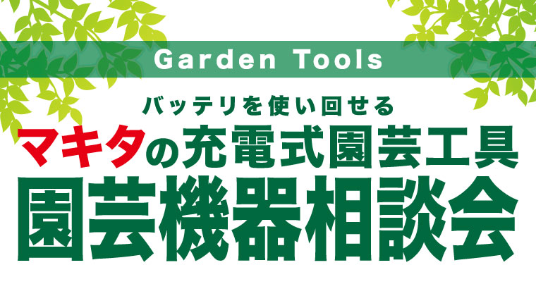 マキタの充電式園芸機器相談会