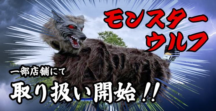 【小売業初】話題の野生動物撃退装置「モンスターウルフ」がDCMに登場!店舗にて実物を展示中!
