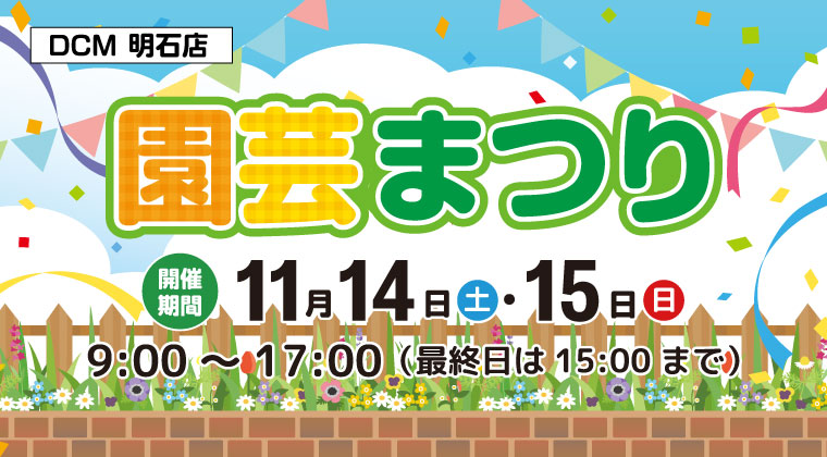 DCM明石店 秋の園芸まつり開催!