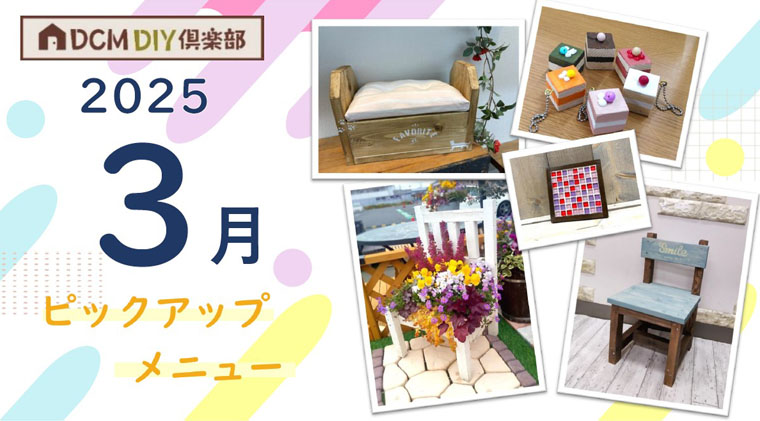 3月のDIY教室