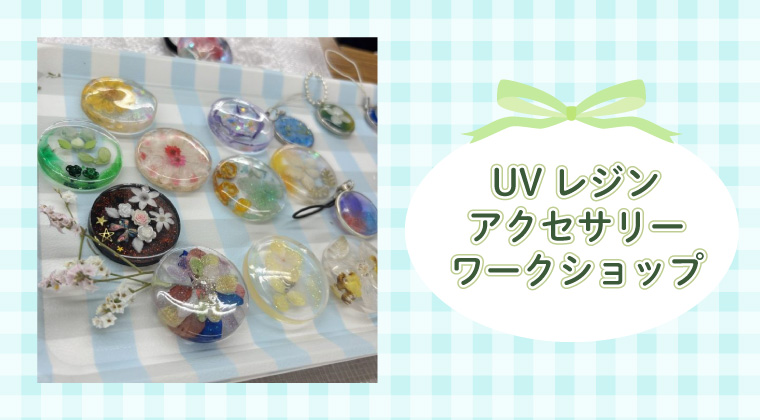 UVレジンアクセサリー ワークショップ開催!